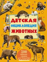 Детская энциклопедия животных