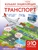 Большая энциклопедия. Транспорт Большая энциклопедия. Транспорт