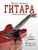 Гитара. Самоучитель. Безнотная методика