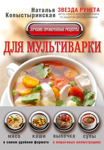 Лучшие проверенные рецепты для мультиварки
