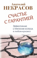 Счастье с гарантией. Эффективная стратегия успеха в любом кризисе