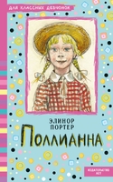 Поллианна