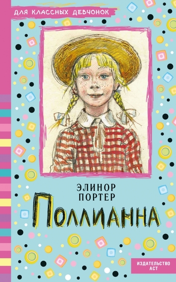 Поллианна