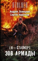 Я — сталкер. Зов Армады