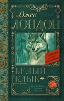 Белый Клык