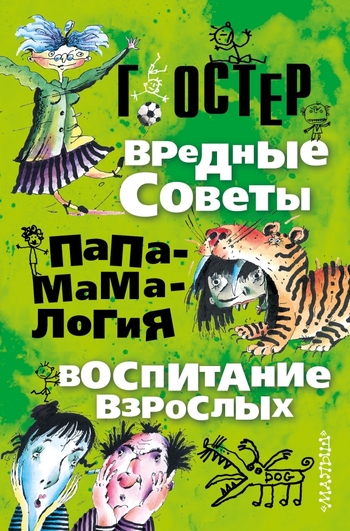 Вредные советы. Папамамалогия. Воспитание взрослых