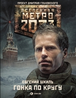 Метро 2033: Гонка по кругу