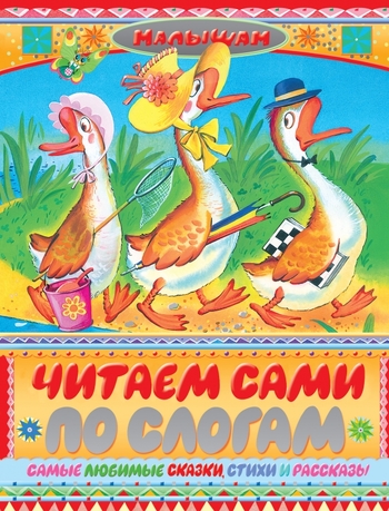 Читаем сами по слогам. Самые любимые сказки, стихи и рассказы