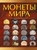 Монеты мира