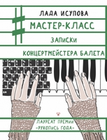 Мастер-класс. Записки концертмейстера балета
