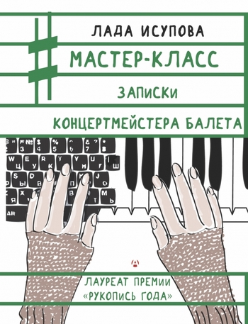 Мастер-класс. Записки концертмейстера балета