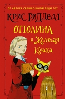 Оттолина и Жёлтая Кошка