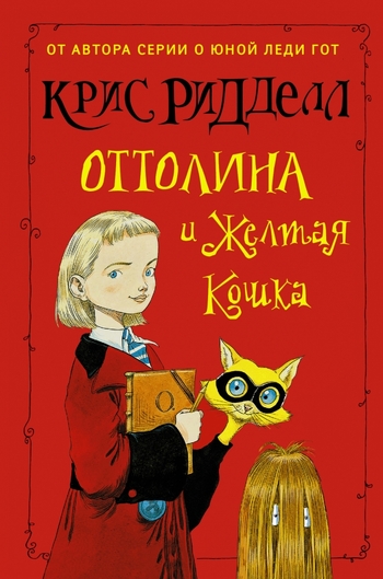 Оттолина и Жёлтая Кошка