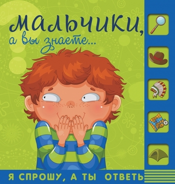 Мальчики, а вы знаете...