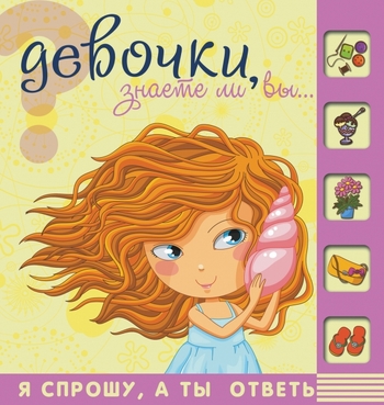 Девочки, знаете ли Вы , что ….
