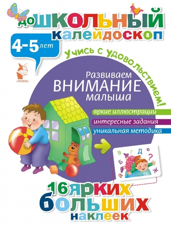 Развиваем внимание малыша. 4-5 лет