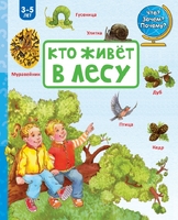 Кто живёт в лесу