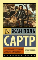 Мертвые без погребения. Дьявол и Господь Бог
