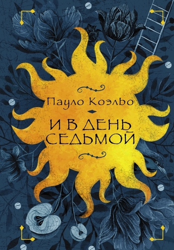 И в день седьмой : На берегу Рио-Пьедра села я и заплакала; Вероника решает умере