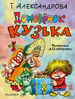Домовёнок Кузька