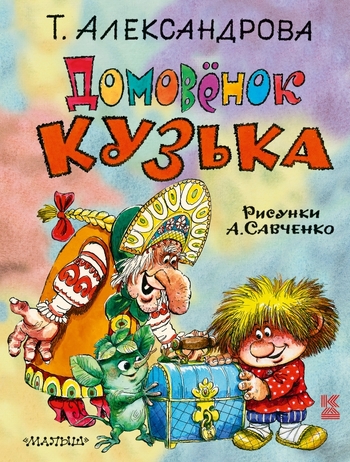 Домовёнок Кузька