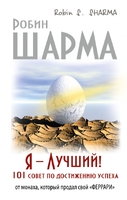 Ключ к сверхвозможностям! 100 + 1 идея для раскрытия вашего потенциала от монаха, который продал свой «феррари»
