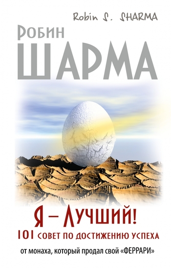 Ключ к сверхвозможностям! 100 + 1 идея для раскрытия вашего потенциала от монаха, который продал свой «феррари»