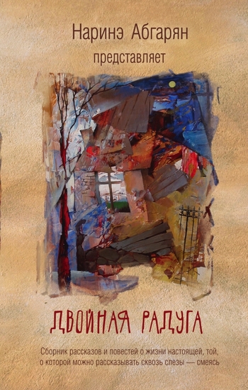 Двойная радуга. Сборник