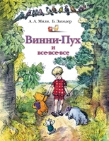 Винни-Пух и все-все-все