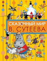 Сказочный мир В. Сутеева