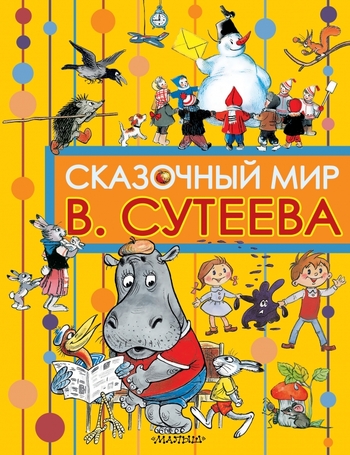Сказочный мир В. Сутеева
