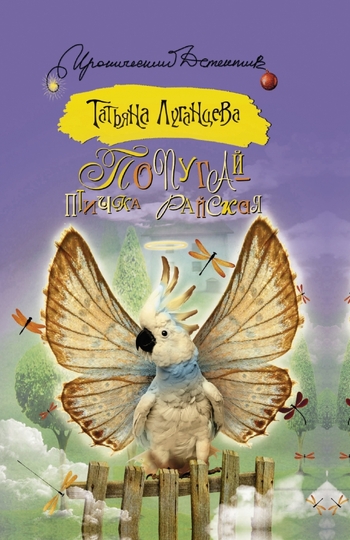 Попугай — птичка райская