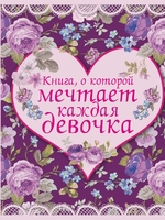 Книга, о которой мечтает каждая девочка