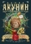 Смерть на брудершафт. Младенец и черт. Мука разбитого сердца Смерть на брудершафт. Младенец и черт. Мука разбитого сердца