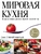 Мировая кухня. Большая энциклопедия секретов и мастерства