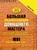 Большая энциклопедия домашнего мастера. 1001 практический совет Большая энциклопедия домашнего мастера. 1001 практический совет