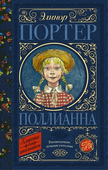 Поллианна