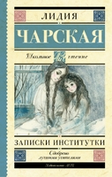 Записки институтки
