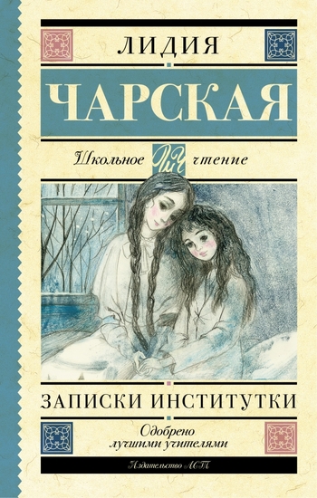 Записки институтки