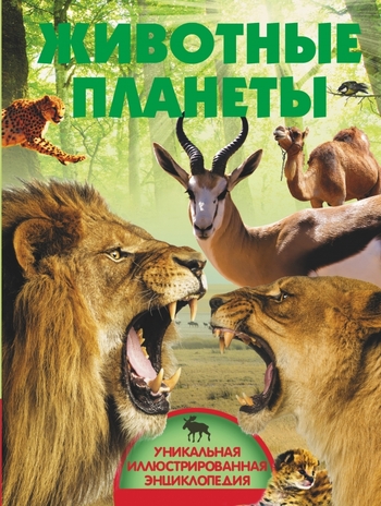Животные планеты