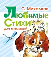 Любимые стихи для малышей