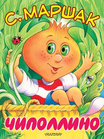Чиполлино (Песня Чиполлино)