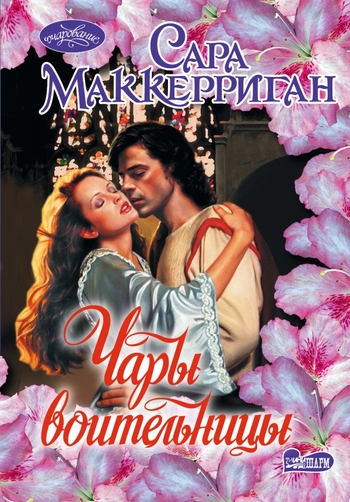 Чары воительницы