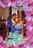 Экстаз в изумрудах