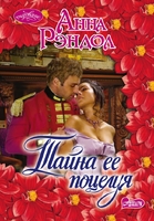 Тайна ее поцелуя