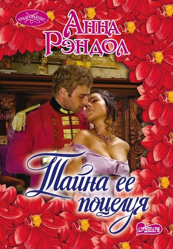 Тайна ее поцелуя