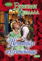 Неопытная искусительница