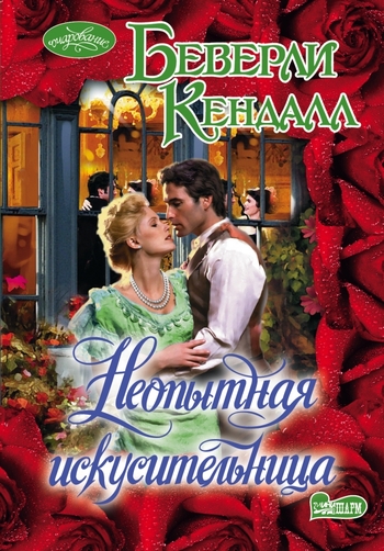 Неопытная искусительница