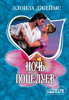 Ночь поцелуев