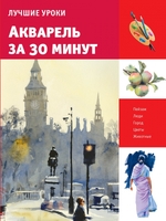 Акварель за 30 минут
